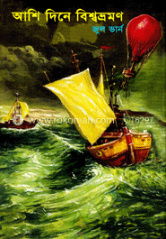 আশি দিনে বিশ্বভ্রমণ image
