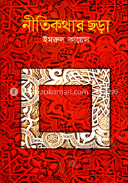 নীতিকথার ছড়া  