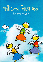 পরীদের নিয়ে ছড়া