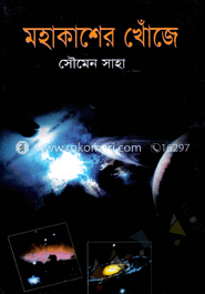 মহাকাশের খোঁজে