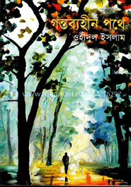 গন্তব্যহীন পথে