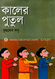 কালের পুতুল
