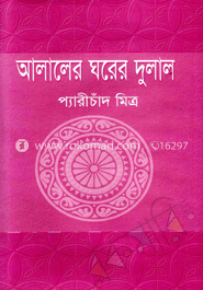 আলালের ঘরের দুলাল image