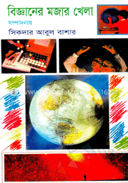 বিজ্ঞানের মজার খেলা