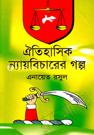 ঐতিহাসিক ন্যায়বিচারের গল্প