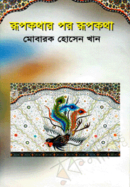 রূপকথার পর রূপকথা