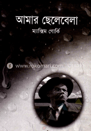 আমার ছেলেবেলা 