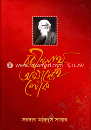 রবীন্দ্রনাথ: আমাদেরই লোক