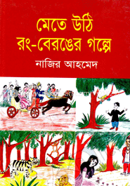 মেতে উঠি রং বেরঙের গল্পে