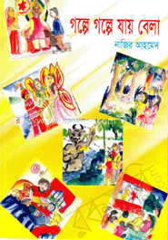 গল্পে গল্পে যায় বেলা