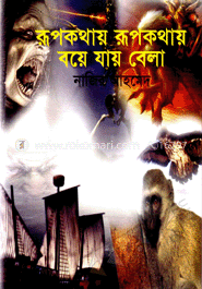 রূপকথায় রূপকথায় বয়ে যায় বেলা