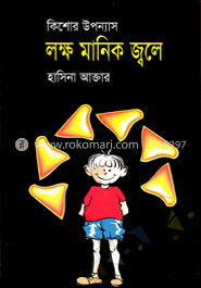 লক্ষ মানিক জ্বলে