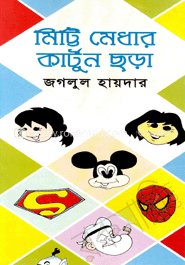 মিট্টি মেধার কার্টুন ছড়া image