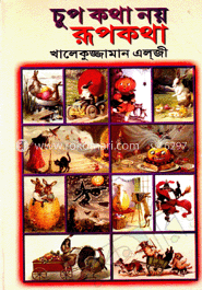 রূপকথা নয় চুপকথা
