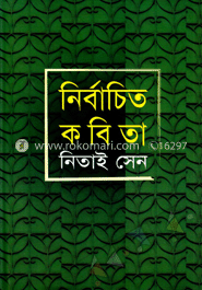 নির্বাচিতা কবিতা image