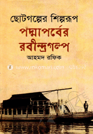 ছোটগল্পের শিল্পরূপ: পদ্মাপর্বের রবীন্দ্র গল্প