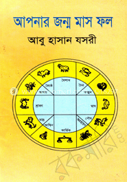 আপনার জন্ম মাস ফল 