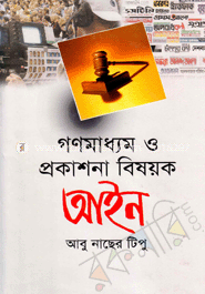 গণমাধ্যম ও প্রকাশনা বিষয়ক আইন image