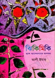 ঝিকিমিকি -হ্যান্স এন্ডারসনের রূপকথা image