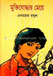 মুক্তিযোদ্ধার মেয়ে