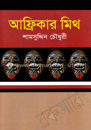 আফ্রিকার মিথ