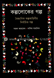 কল্পলোকের গল্প : বৈজ্ঞানিক কল্পকাহিনীর নির্বাচিত গল্প