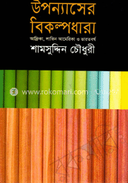 উপন্যাসের বিকল্পধারা 