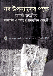 নব উপন্যাসের পক্ষে image