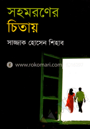 সহমরণের চিতায়