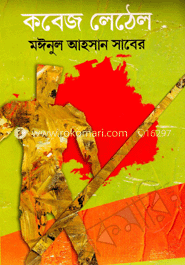 কবেজ লেঠেল