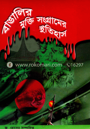 বাঙালির মুক্তিসংগ্রামের ইতিহাস
