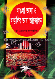 বাঙলা ভাষা ও বাঙালির ভাষা আন্দোলন