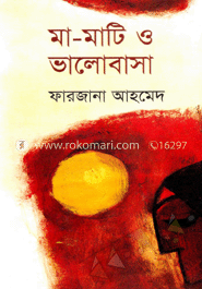 মা-মাটি ও ভালোবাসা