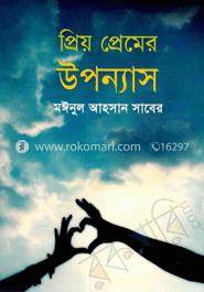 প্রিয় প্রেমের উপন্যাস