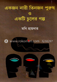 একজন নারী তিনজন পুরুষ ও একটি চুলের গল্প
