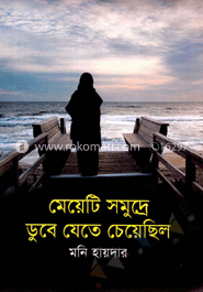 মেয়েটি সমুদ্রে ডুবে যেতে চেয়েছিল