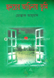 হৃদয়ের আঙিনায় তুমি