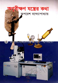 অনুবীক্ষণ যন্ত্রের কথা