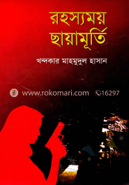 রহস্যময় ছায়ামূর্তি