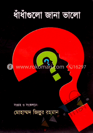 ধাঁধাঁগুলো জানা ভালো