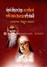 বিশ্বকবি রবীন্দ্রনাথ ঠাকুর এবং জাতীয় কবি কাজী নজরুল ইসলামের বাণী চিরন্তনী
