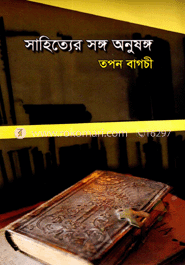 সাহিত্যের সঙ্গ অনুষঙ্গ