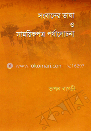 সংবাদের ভাষা ও সাময়িকপত্র পর্যালোচনা