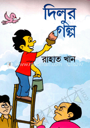 দিলুর গল্প
