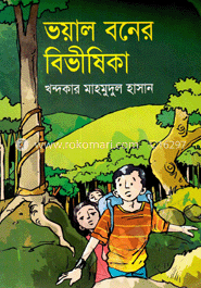 ভয়াল বনের বিভীষিকা