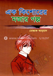 এক কিশোরের মজার গল্প