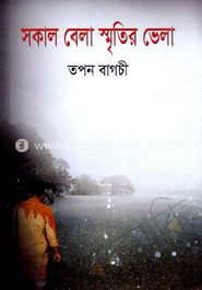 সকাল বেলা স্মৃতির ভেলা