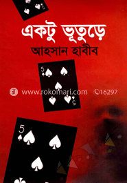 একটু ভূতুড়ে