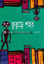 ভূতুড়ে শহর