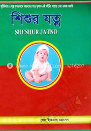 শিশুর যত্ন
